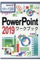 ＰｏｗｅｒＰｏｉｎｔ２０１９ワークブック