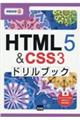 ＨＴＭＬ５＆ＣＳＳ３ドリルブック