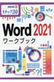 Ｗｏｒｄ２０２１ワークブック