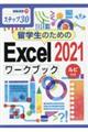 留学生のためのＥｘｃｅｌ２０２１ワークブック