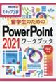 留学生のためのＰｏｗｅｒＰｏｉｎｔ　２０２１ワークブック