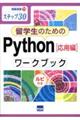 留学生のためのＰｙｔｈｏｎ［応用編］ワークブック