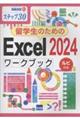 留学生のためのExcel2024ワークブック ルビ付き