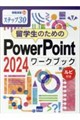 留学生のためのPowerPoint2024ワークブック