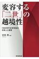 変容する「二世」の越境性