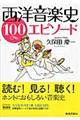 西洋音楽史１００エピソード