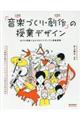 「音楽づくり・創作」の授業デザイン