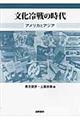 文化冷戦の時代