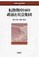 転換期中国の政治と社会集団