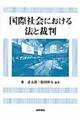 国際社会における法と裁判