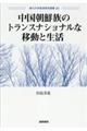 中国朝鮮族のトランスナショナルな移動と生活