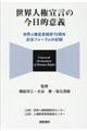 世界人権宣言の今日的意義