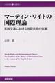 マーティン・ワイトの国際理論