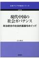 現代中国の社会ガバナンス