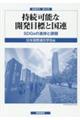 持続可能な開発目標と国連