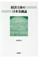 経済主体の日本金融論