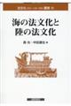 海の法文化と陸の法文化