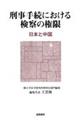 刑事手続きにおける検察の権限