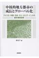 中核的地方都市の成長とグローバル化