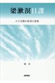 梁漱溟日課