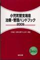 小児気管支喘息治療・管理ハンドブック　２００９