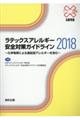 ラテックスアレルギー安全対策ガイドライン　２０１８