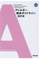 アレルギー総合ガイドライン　２０１９