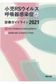 小児ＲＳウイルス呼吸器感染症診療ガイドライン　２０２１