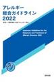 アレルギー総合ガイドライン　２０２２