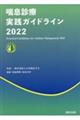 喘息診療実践ガイドライン　２０２２