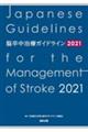 脳卒中治療ガイドライン２０２１