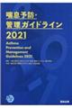 喘息予防・管理ガイドライン　２０２１