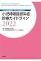 小児呼吸器感染症診療ガイドライン　２０２２