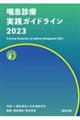 喘息診療実践ガイドライン　２０２３