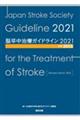 脳卒中治療ガイドライン２０２１　改訂２０２３