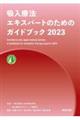 吸入療法エキスパートのためのガイドブック　２０２３