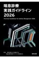 喘息診療実践ガイドライン 2026