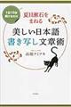 夏目漱石をまねる美しい日本語書き写し文章術