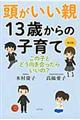 頭がいい親１３歳からの子育て　改訂版