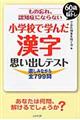 もの忘れ、認知症にならない小学校で学んだ漢字思い出しテスト