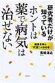 研究者だけが知っているホントは薬で病気は治せない