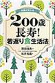 常識が変わる２００歳長寿！若返り食生活法