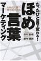 たったひと言で変わる！ほめ言葉マーケティング