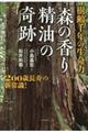 樹齢千年の生命力「森の香り精油」の奇跡