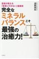 完全なミネラルバランスこそ最強の治癒力！