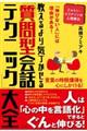 教えるより気づかせる「質問型会話テクニック」大全