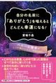 自分の名前に「ありがとう」を唱えるとどんどん幸運になる！