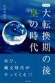 大転換期の後皇の時代　新装版