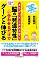 まちがいだらけの子育て　どんな子も脳の「発達特性」に合わせるだけでグーンと伸びる