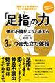 「足指」の力　体の不調がスッと消える３分つま先立ち体操